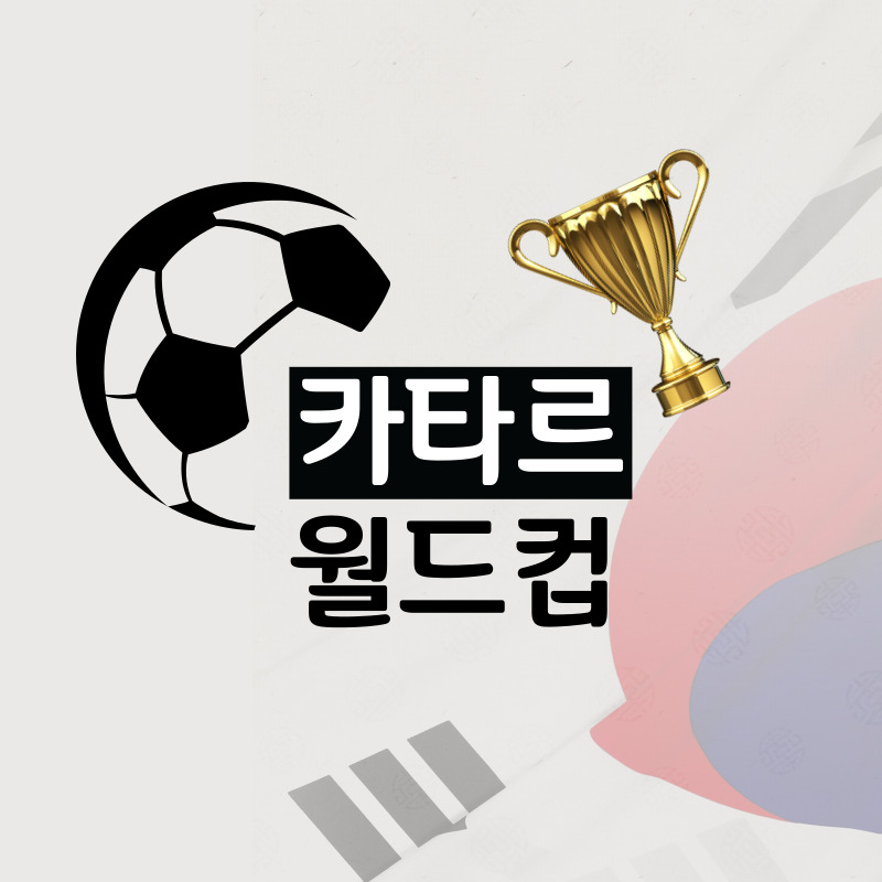 2022 카타르 월드컵 무료 중계 방송