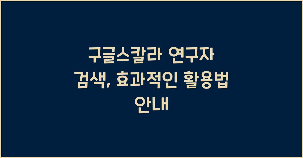 구글스칼라 연구자 검색