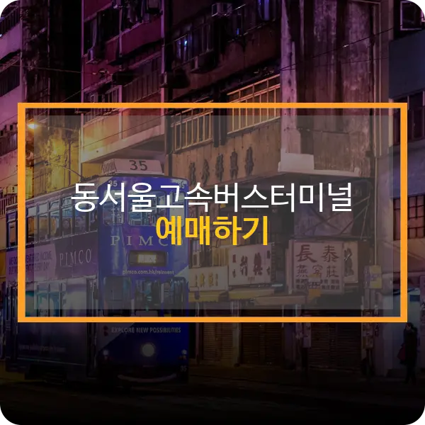 동서울고속버스터미널