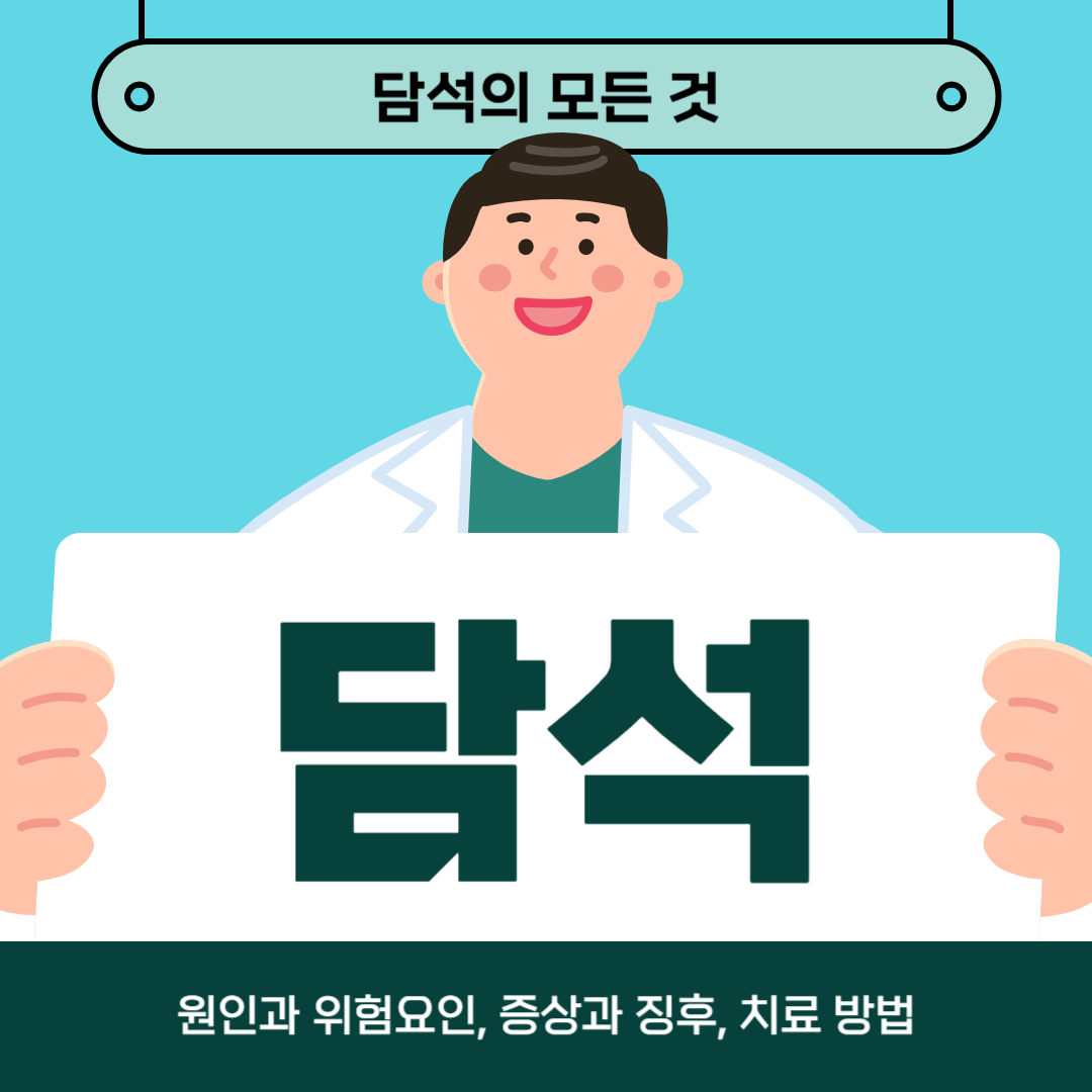 담석으로 인해 어려움을 겪고 계시나요? 원인, 증상, 치료 방법 알아보기