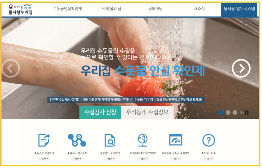우리집 수돗물 안심확인제