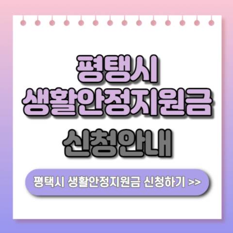 평택시-생활안정지원금-신청-안내