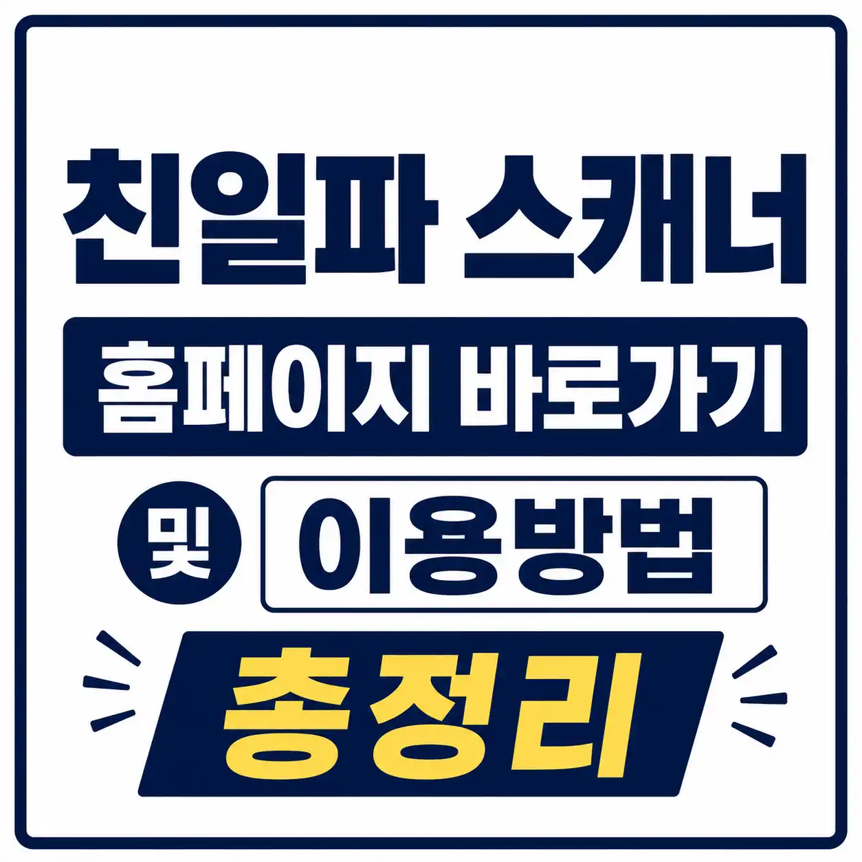 친일파 스캐너 홈페이지 바로가기 및 이용방법을 알려주는 글의 썸네일