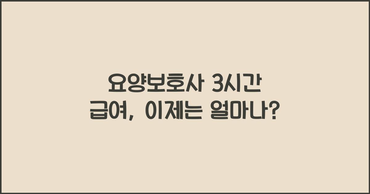 요양보호사 3시간 급여