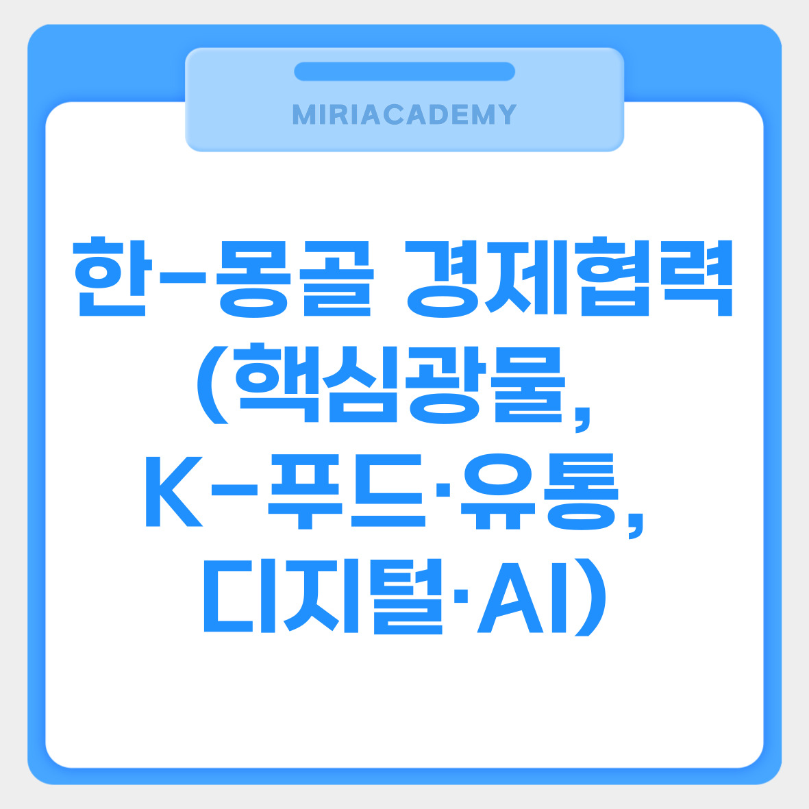 한-몽골 경제협력 (핵심광물, K-푸드&middot;유통, 디지털&middot;AI) 관련사진
