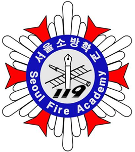 서울소방학교 사이버교육센터
