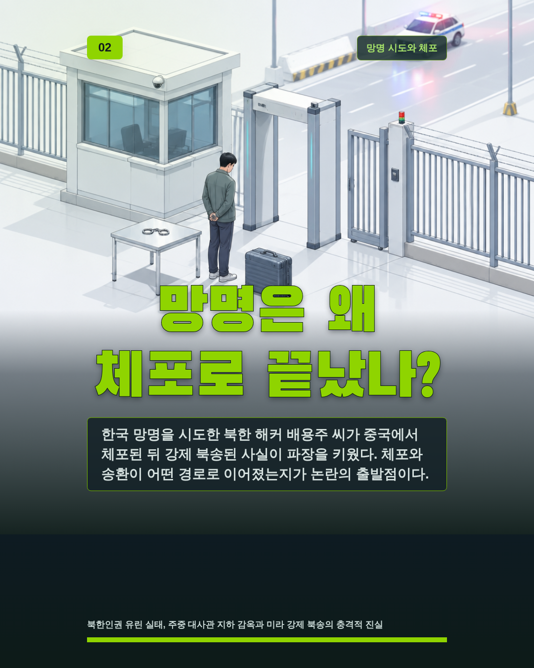 망명은 왜 체포로 끝났나?