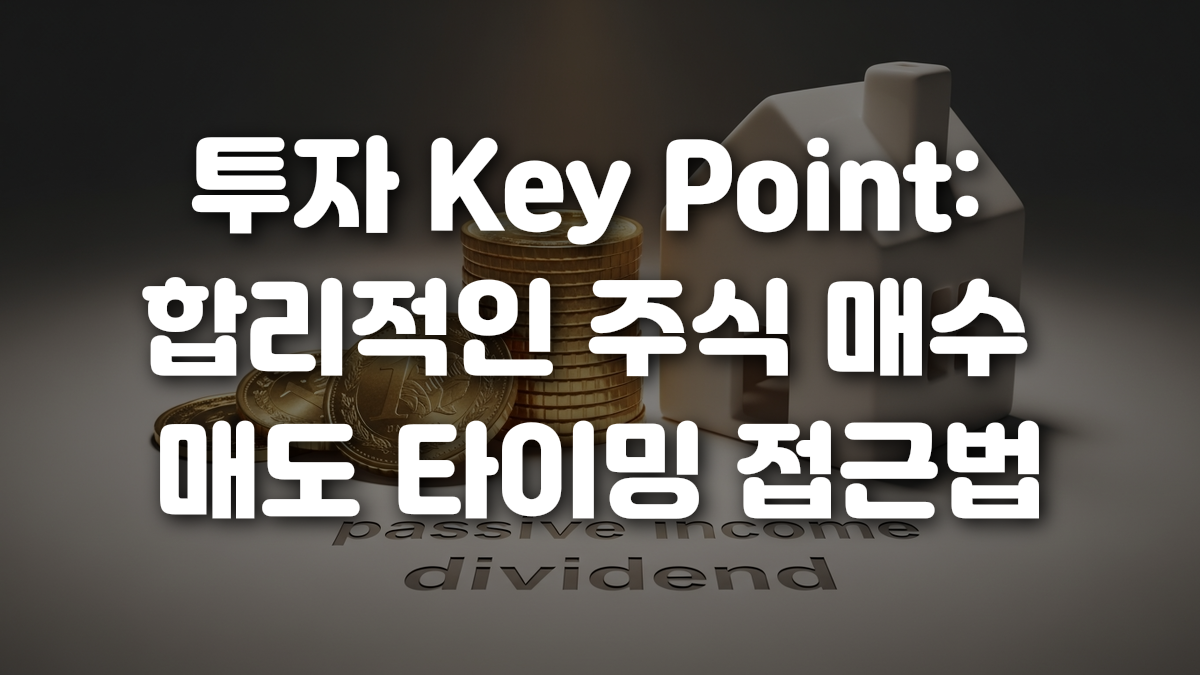 투자 Key Point 합리적인 주식 매수 매도 타이밍 접근법