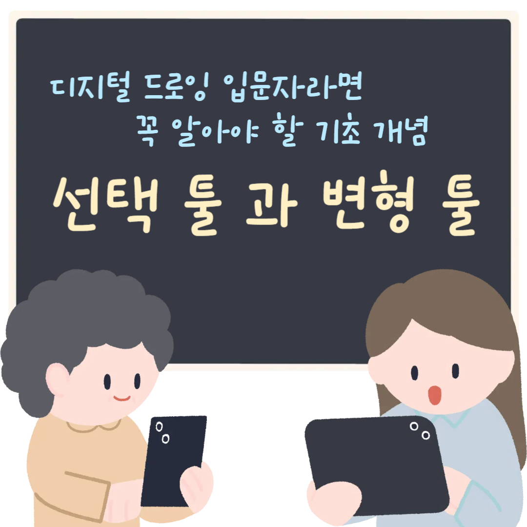 디지털 드로잉 입문자라면 꼭 알아야 할 기초 개념 선택 툴과 변형 툴