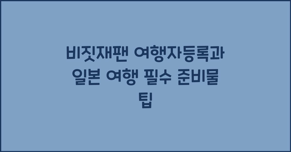 비짓재팬 여행자등록