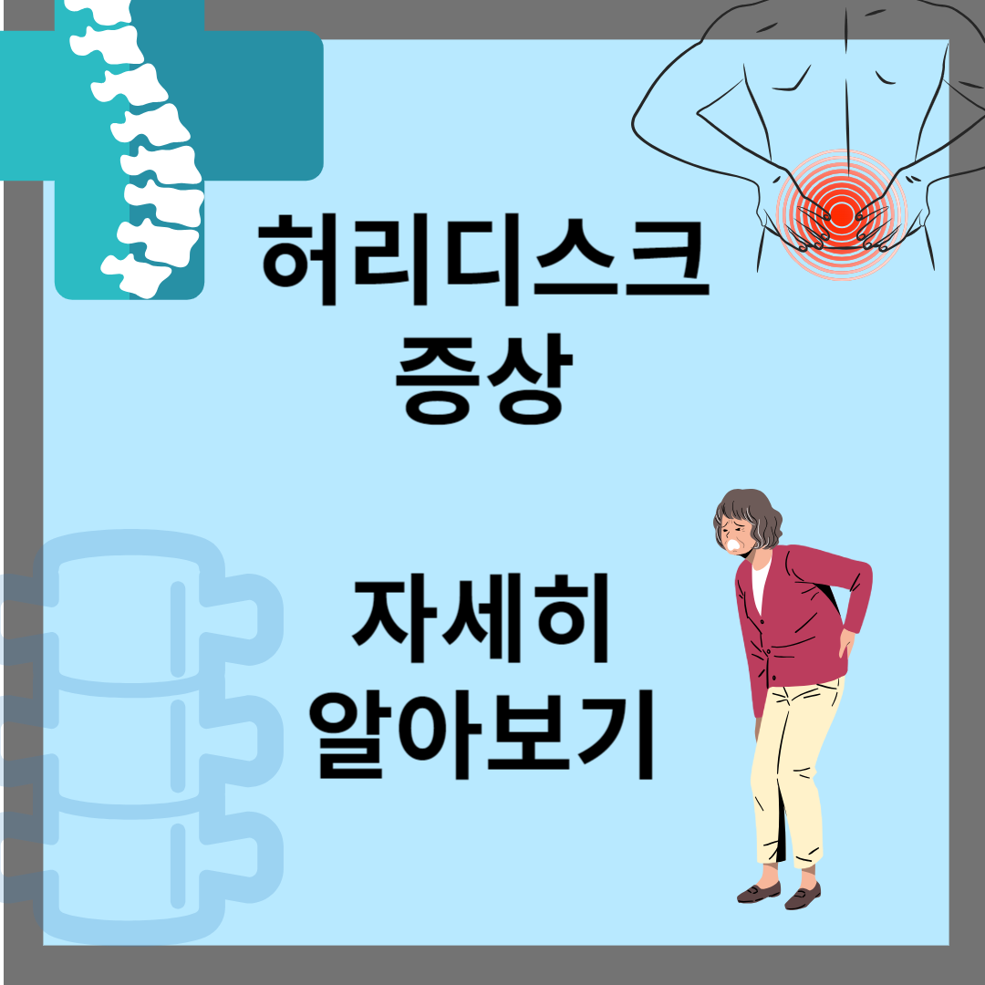 허리디스크 증상