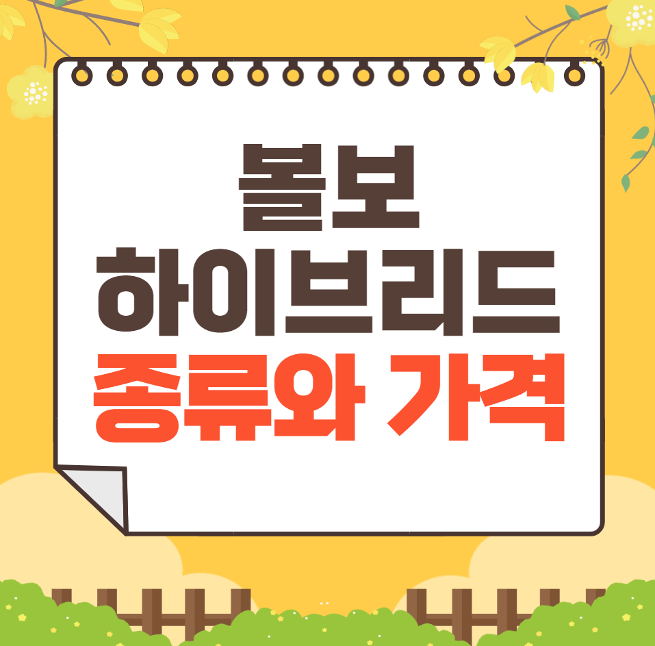 볼보 하이브리드 자동차 종류와 가격