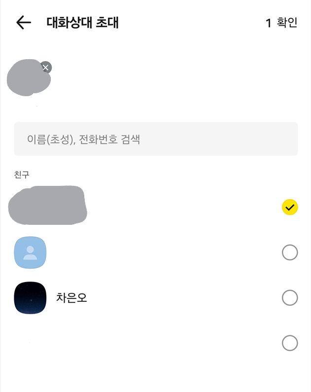 방법 4: 비밀채팅할 친구 선택하고 확인하기