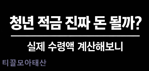 청년 적금 진짜 돈 될까?