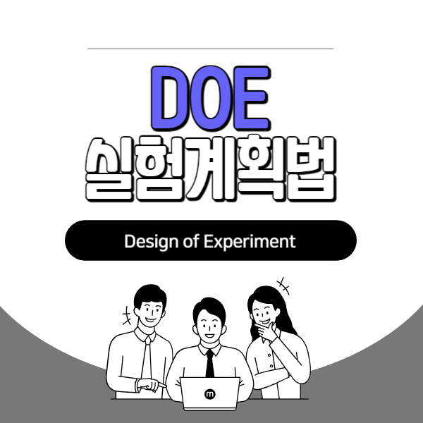 DOE (Design of Experiment)