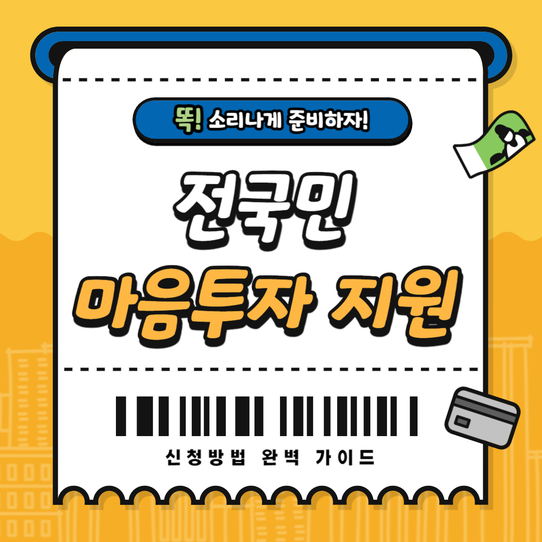 복지로 전국민 마음투자 지원서비스 신청하기
