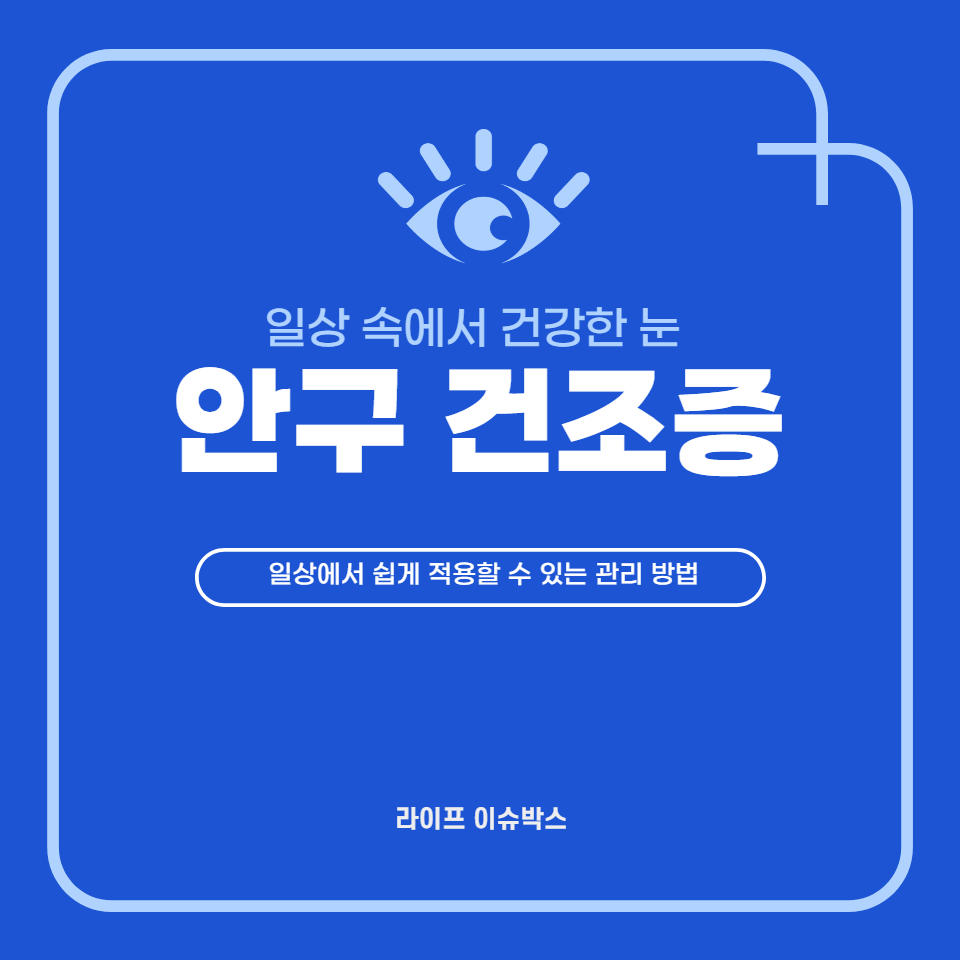 안구 건조증의 원인과 증상을 이해하고, 일상에서 쉽게 적용할 수 있는 관리 방법을 배우셨기를 바랍니다. 건강한 눈 관리로 더 밝고 명료한 일상을 경험하시길 바랍니다.