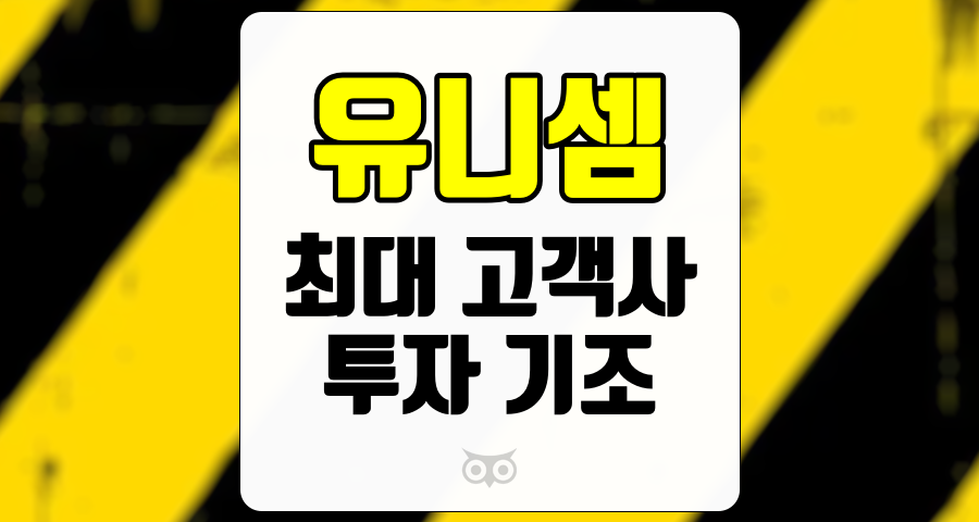 유니셈, 반도체 시장의 변화에 따른 투자 기조 분석