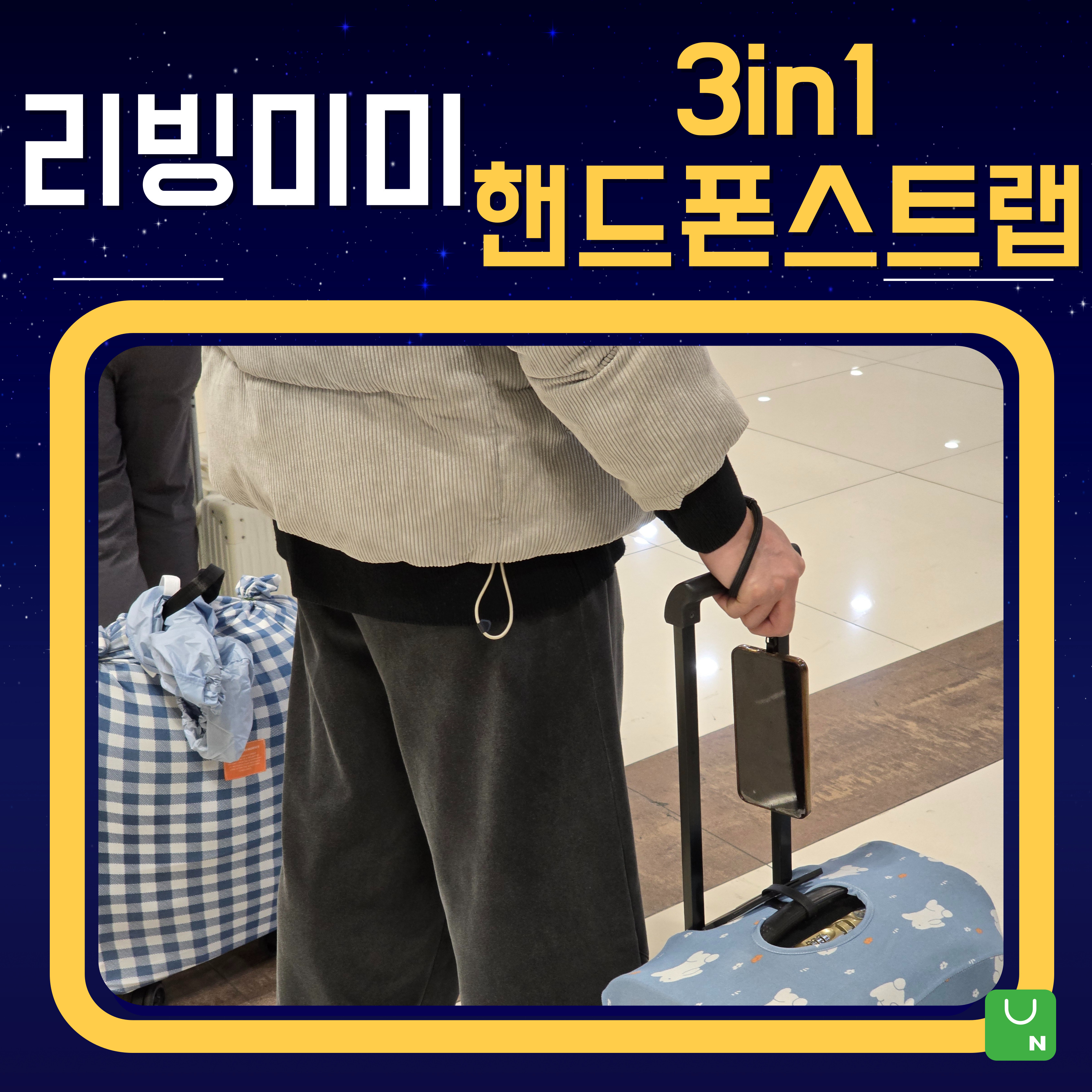 리빙미미 3in1 핸드폰스트랩