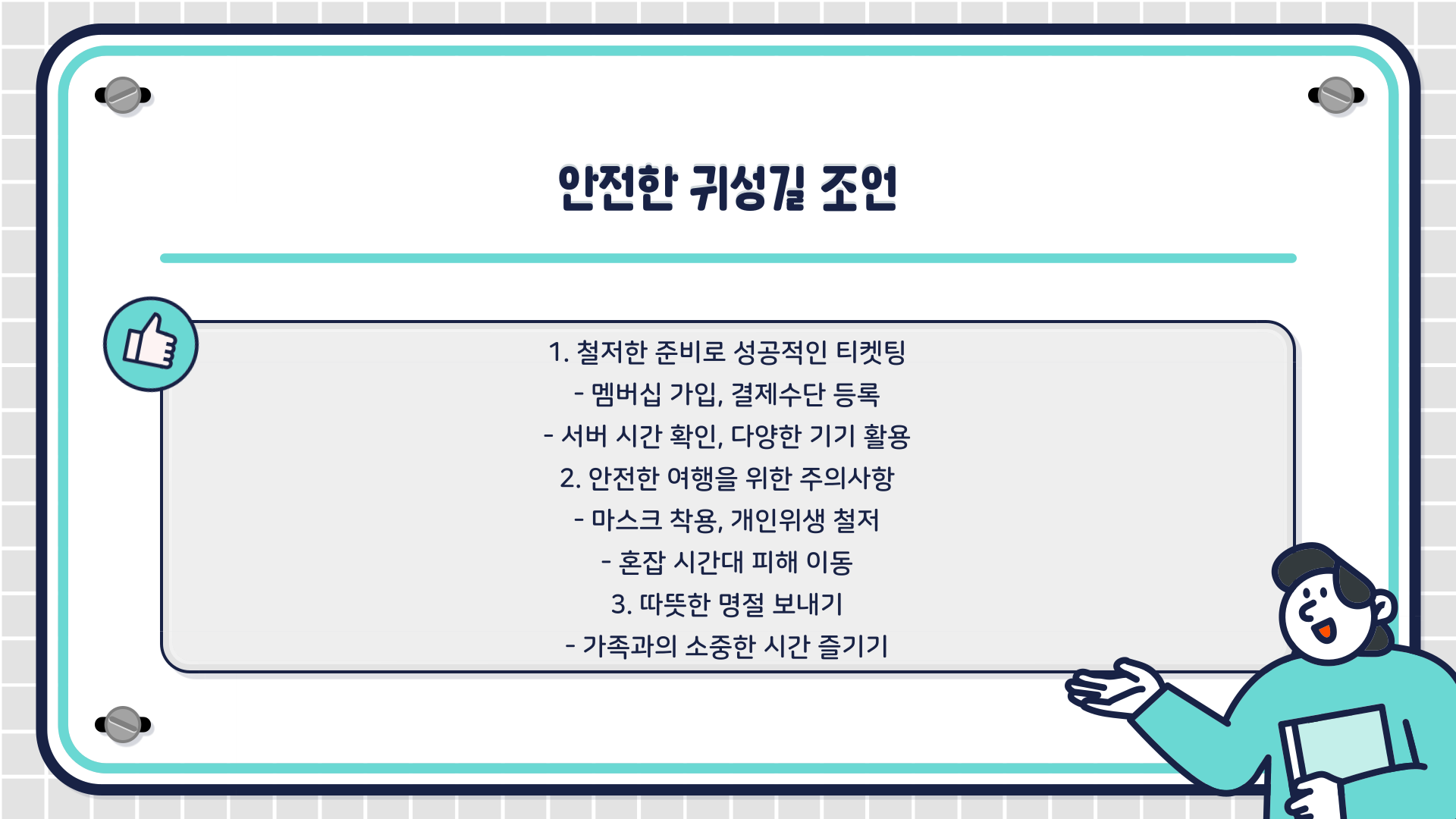 안전한 귀성길 조언