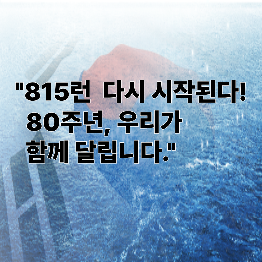 815런 감동의 기부 마라톤