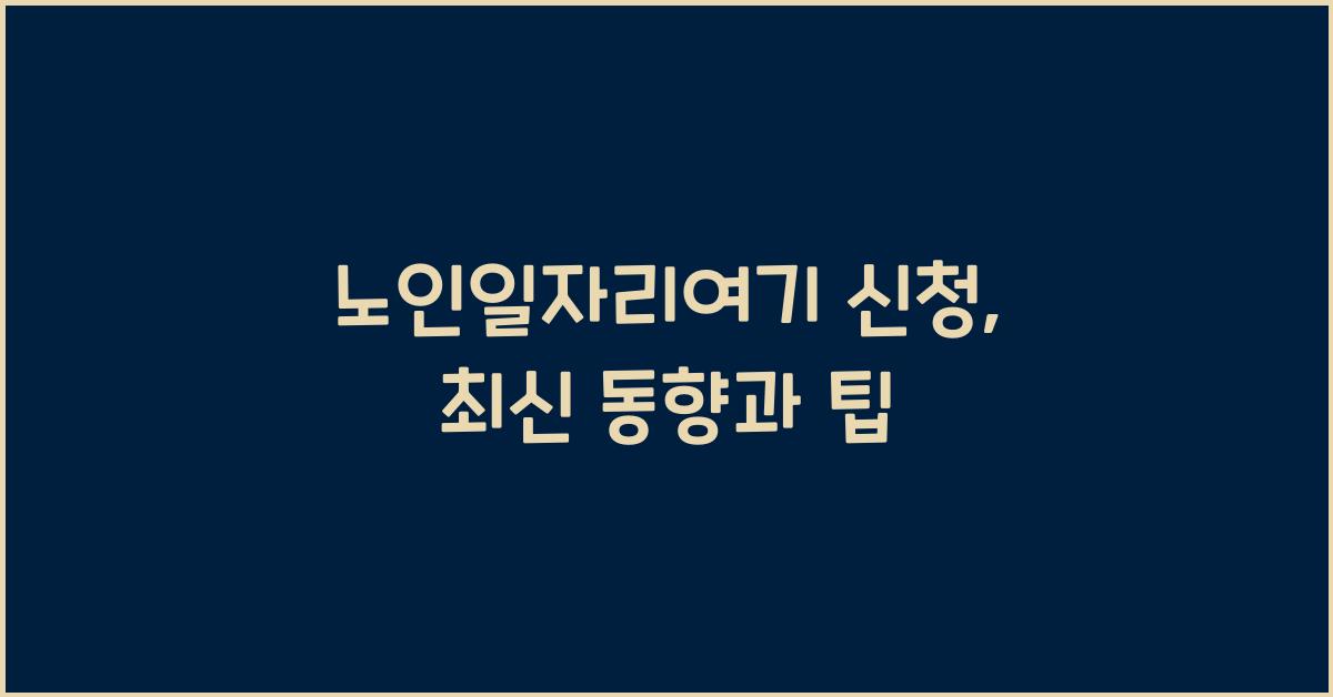 노인일자리여기 신청