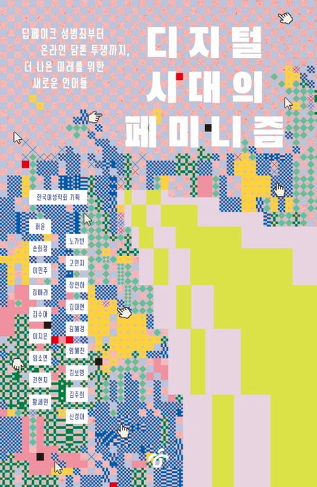 허윤, 손희정, 이민주, 김애라, 김수아, 이지은, 임소연, 권현지, 황세원, 노가빈 작가의 디지털 시대의 페미니즘 책