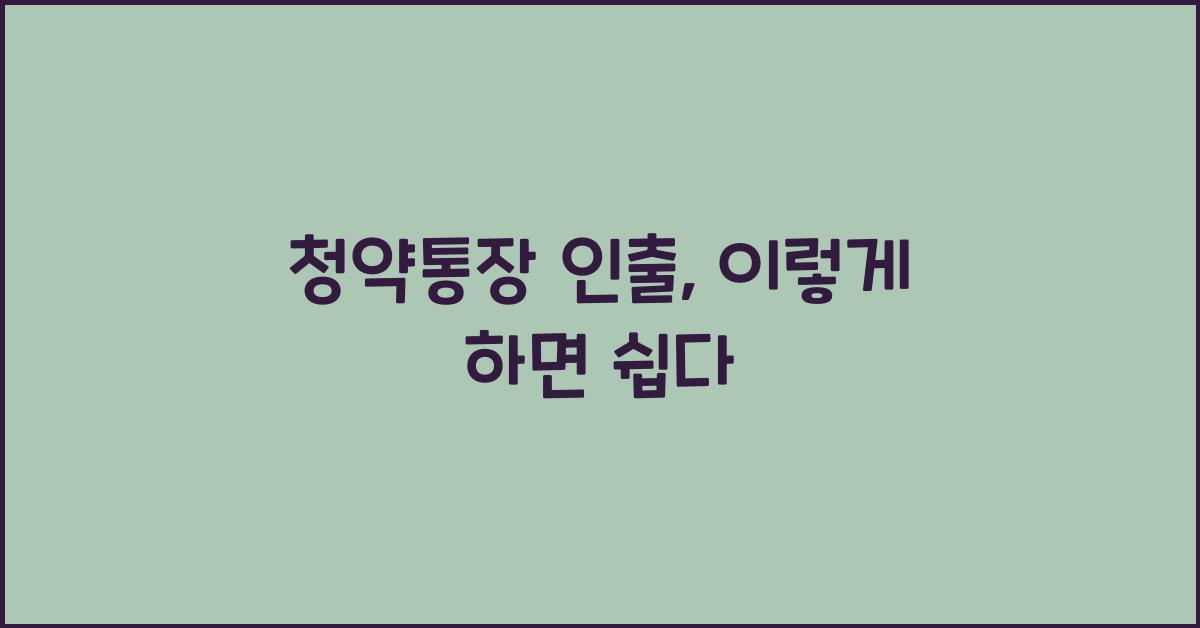 청약통장 인출