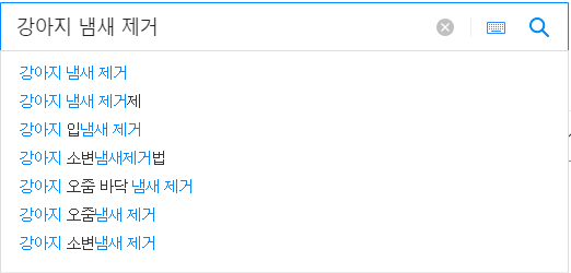 강아지 냄새 제거 연관 검색어