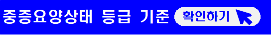 중증요양상태-등급기준-확인-바로가기