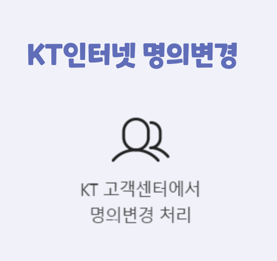 KT인터넷 명의변경