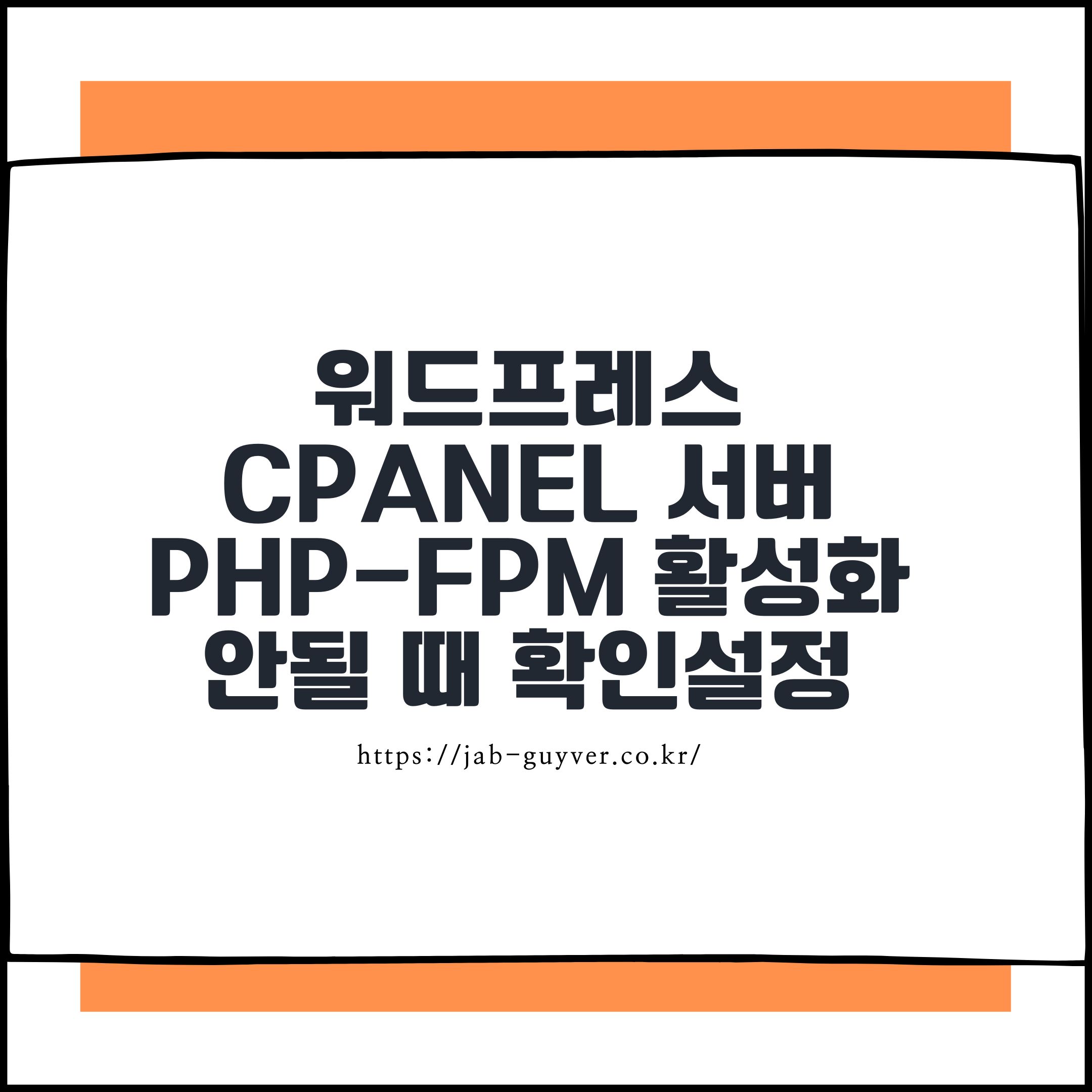 워드프레스 cPanel 서버에서 PHP-FPM 활성화가 안될 때 확인할 설정