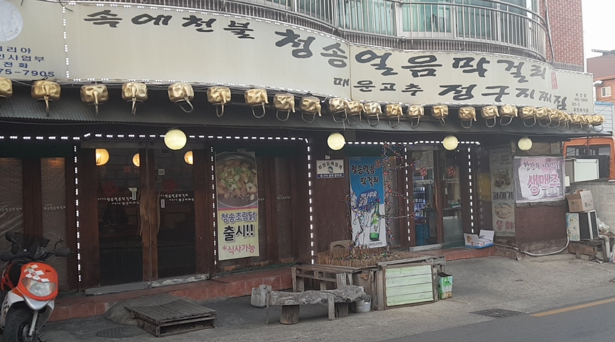 속에천불청송얼음막걸리매운고추정구지찌짐 비산점