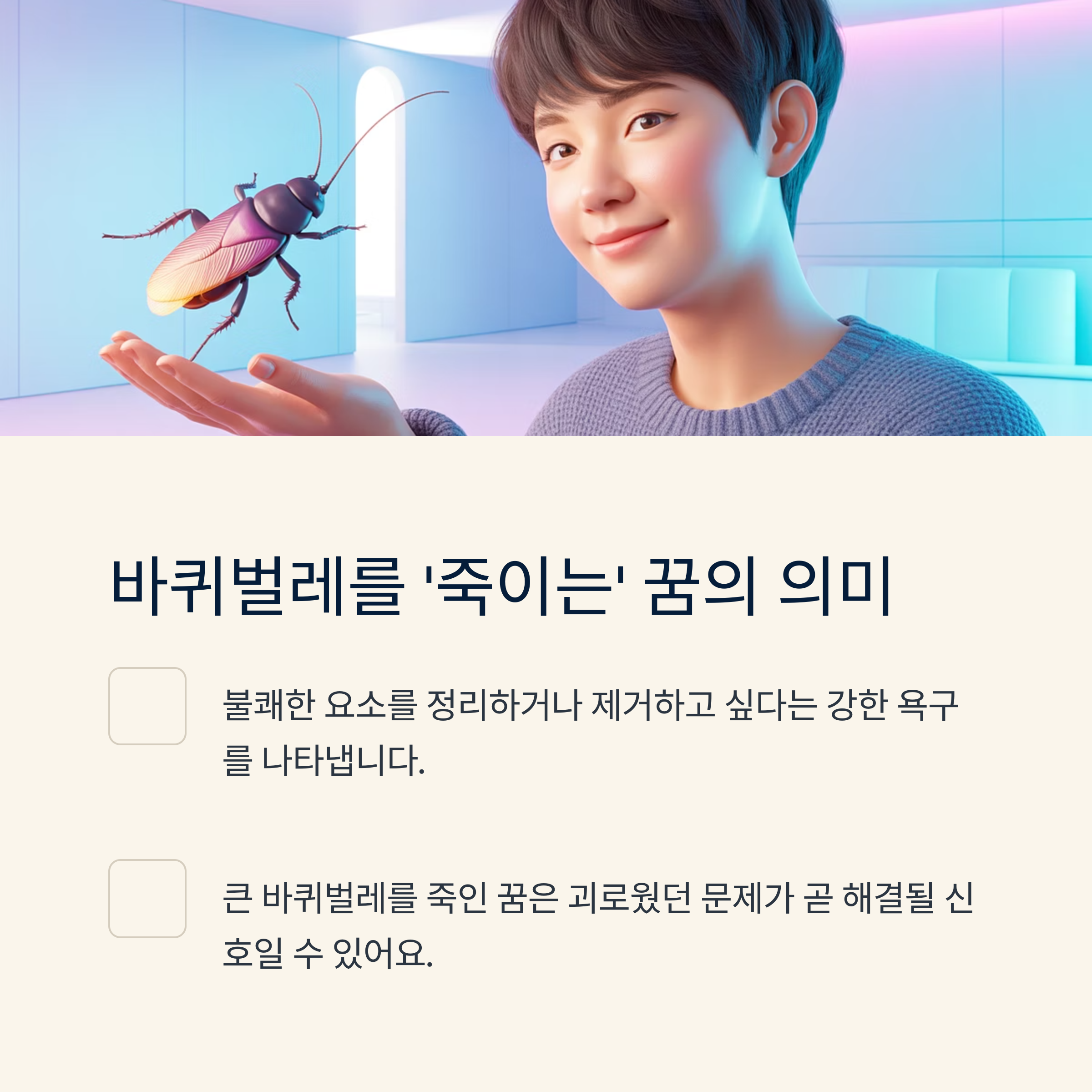 바퀴벌레를 ‘죽이는’ 꿈, 스트레스 해소와 상황의 정리