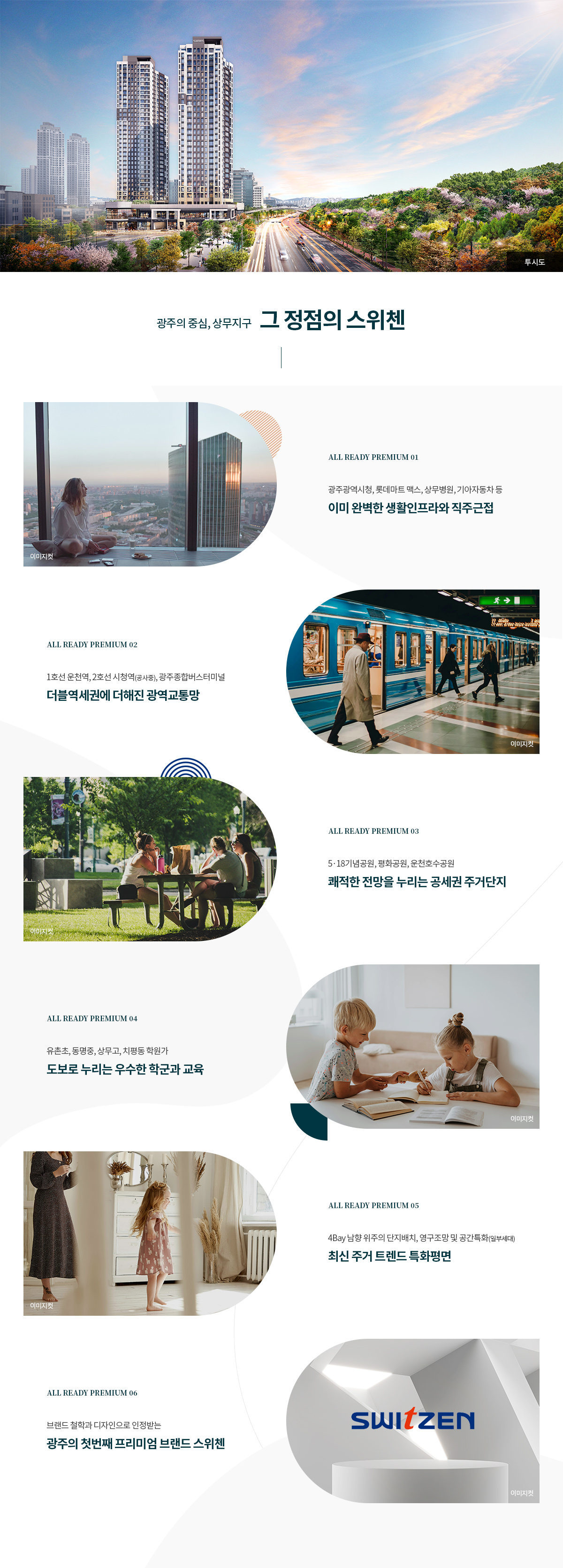 광주 상무 퍼스티넘 스위첸 프리미엄