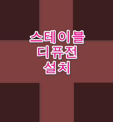 스테이블 디퓨전