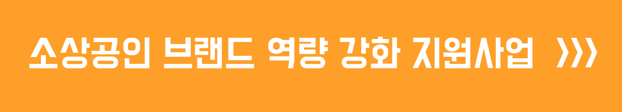 소상공인 브랜드 역량 강화 지원사업