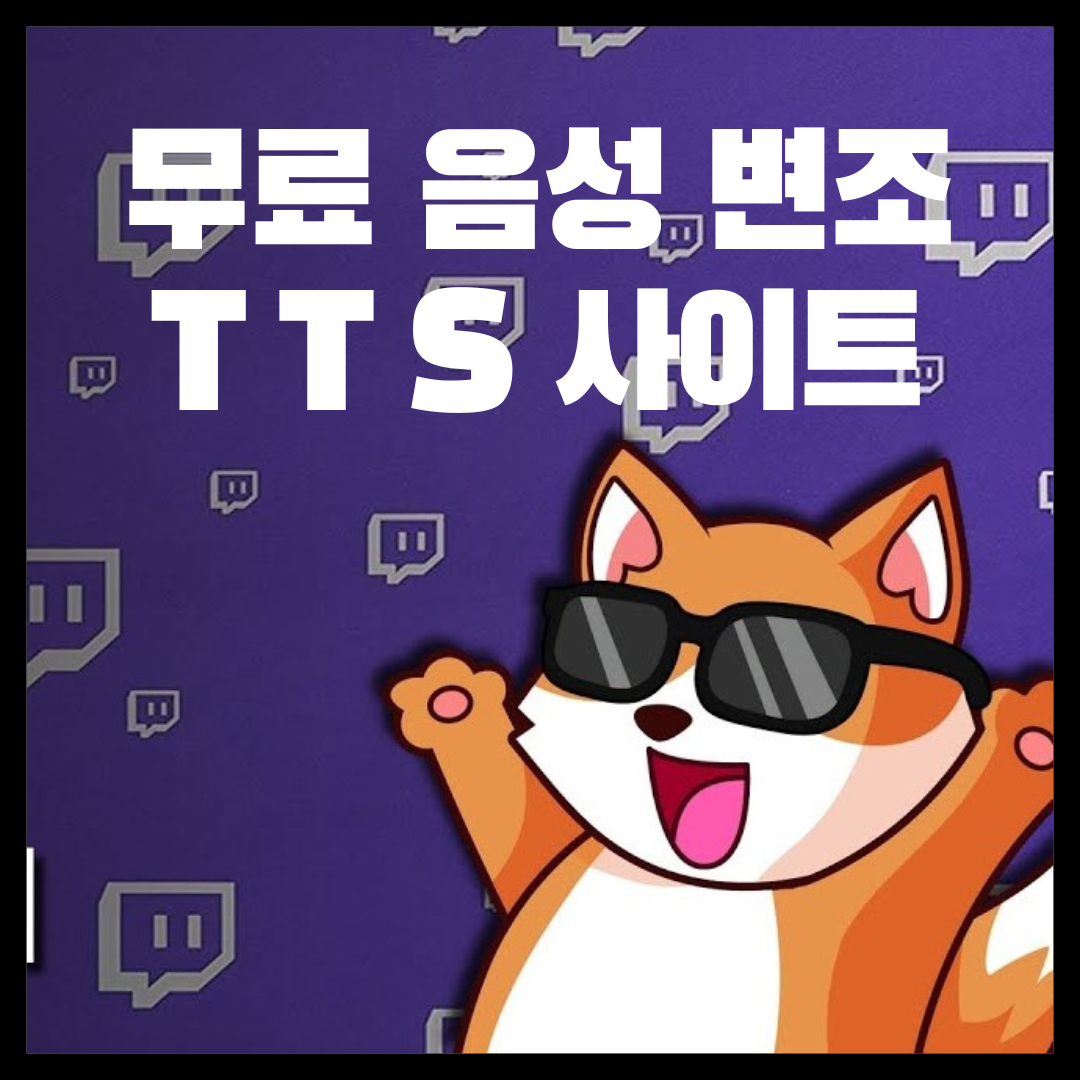 무료 음성 변조