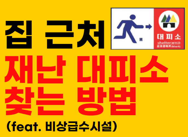 집-근처-대피소찾기-서울시-재난문자-오발령