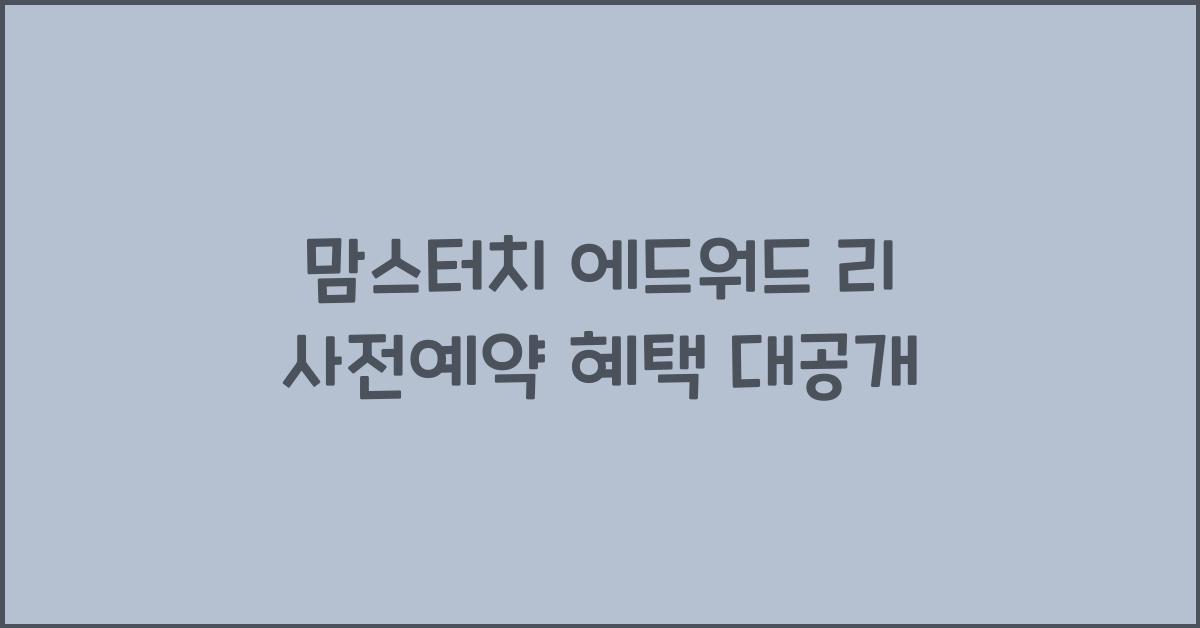 맘스터치 에드워드 리 사전예약