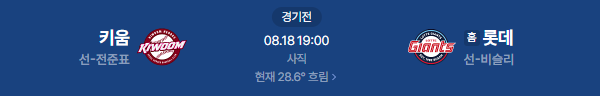 2026년 8월 18일 키움히어로즈 롯데자이언츠 야구 일정