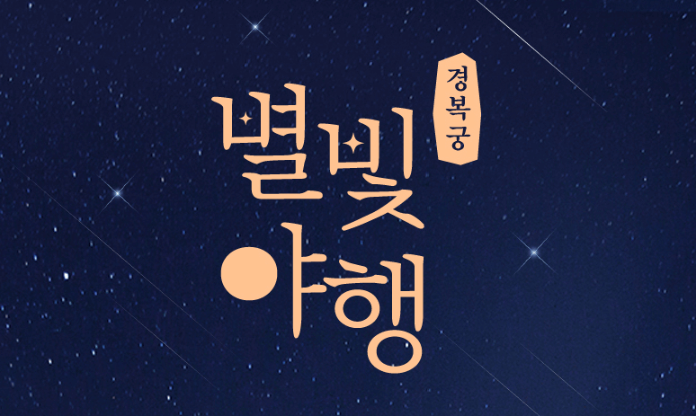 경복궁 별빛 야행