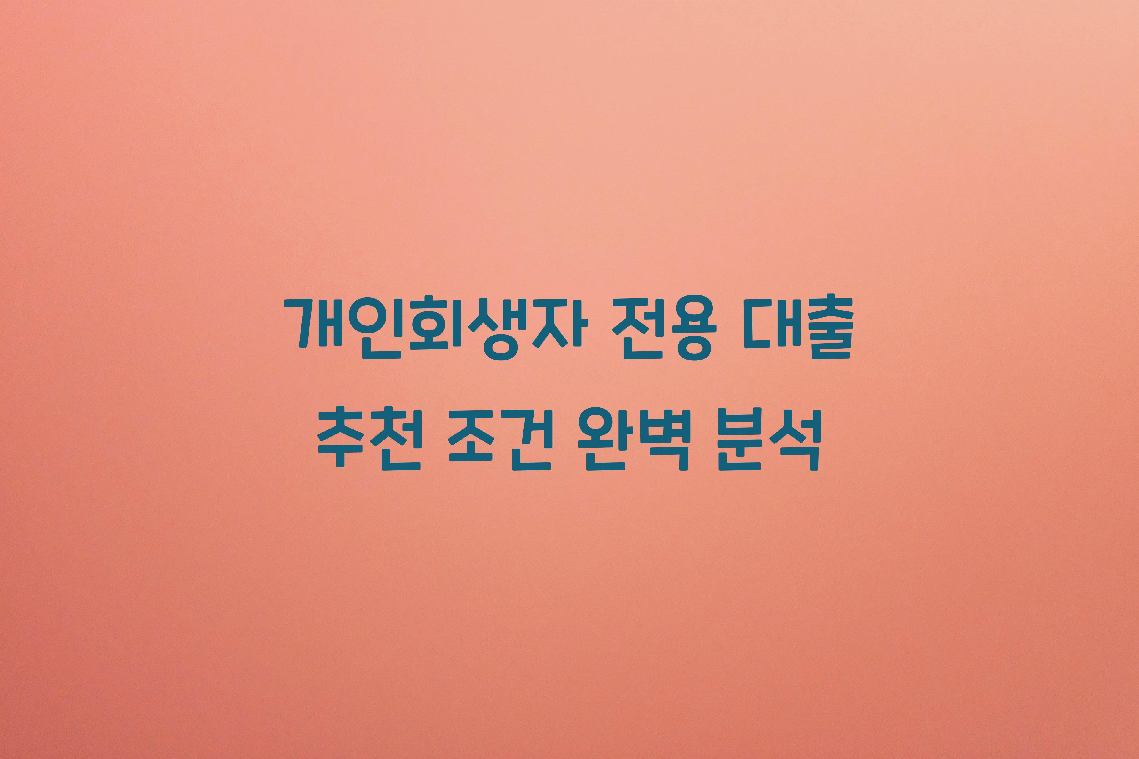 개인회생자 전용 대출 추천