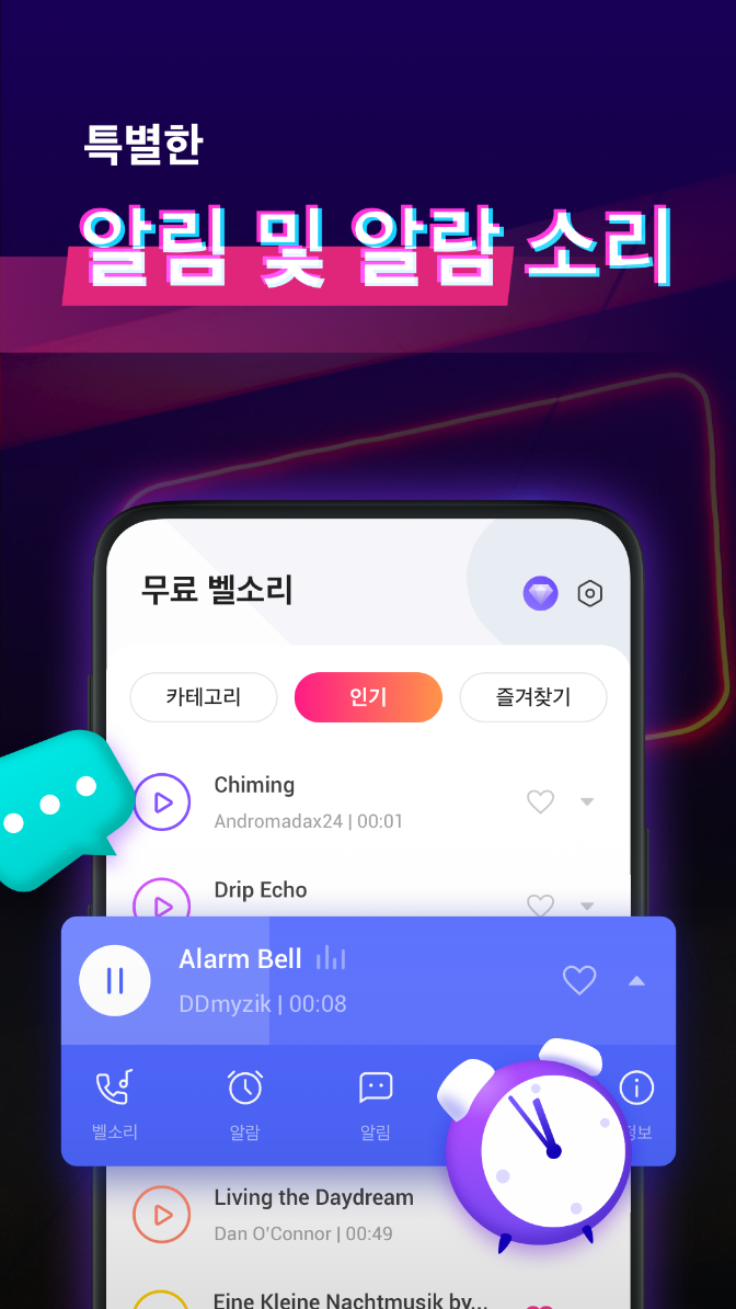 벨소리다운, 음악다운, 휴대폰벨소리다운로드, SMS, 알림, 알람 소리, 300+개 벨소리, 팝, 록, 클래식, 힙합 등 다양한 장르의 벨소리