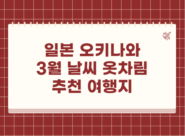 일본 오키나와 3월 날씨 옷차림 추천 여행지