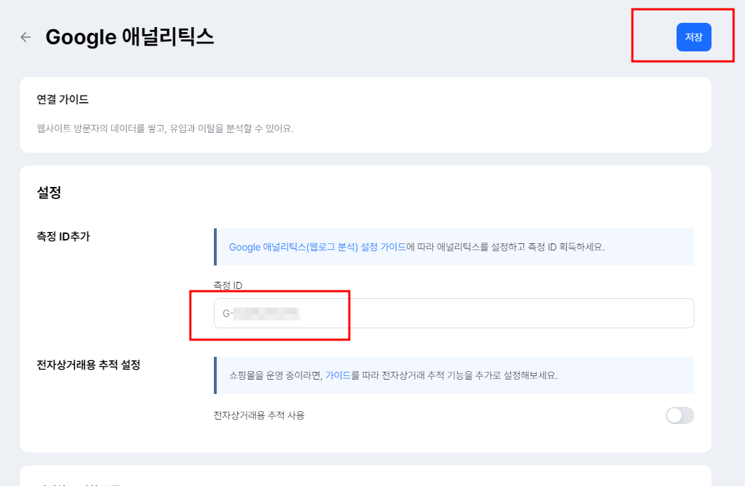 아임웹 - GA4 연결하는 방법