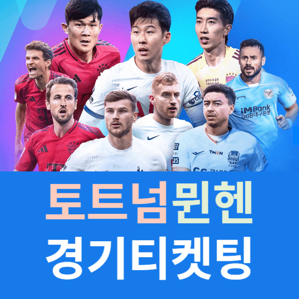 토트넘 뮌헨 티켓팅, 쿠팡플레이