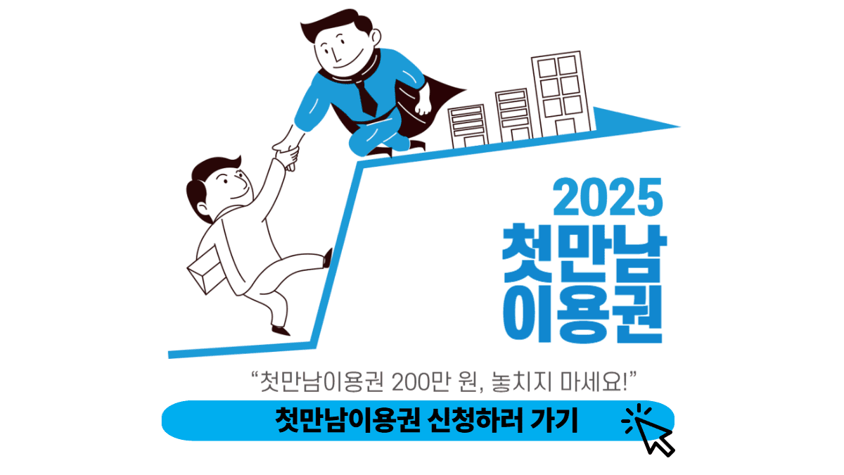 첫만남이용권 신청 화면