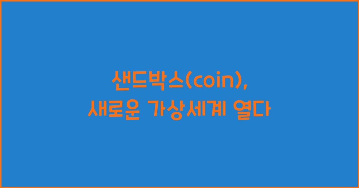 샌드박스(coin)