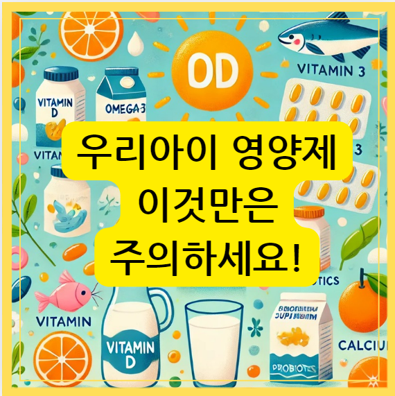 우리아이 영양제 이것만은 주의하세요! 텍스트